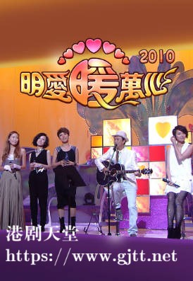 [TVB][2010][明爱暖万心][粤语无字幕][myTV SUPER WEB-DL 1080P HEVC AAC MP4][1.82G]