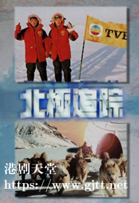 [TVB][1996][北极追踪][粤语/简繁中字][myTV SUPER WEB-DL 1080P HEVC AAC MP4][4集全][4.74G]