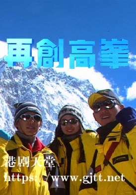 [TVB][1999][再创高峰][粤语/简繁中字][myTV SUPER WEB-DL 1080P HEVC AAC MP4][7集全][4.07G]