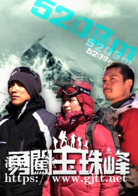 [TVB][2007][勇闯玉珠峰][粤语/简繁中字][myTV SUPER WEB-DL 1080P HEVC AAC MP4][5集全][3.05G]