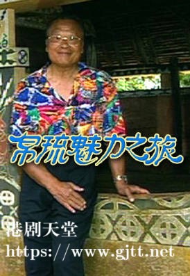 [TVB][2000][帛琉魅力之旅][粤语无字幕][myTV SUPER WEB-DL 1080P HEVC AAC MP4][596M]