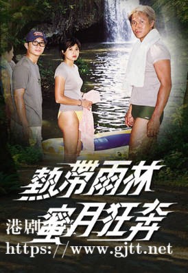 [TVB][2001][热带雨林蜜月狂奔][粤语繁体字幕][myTV SUPER WEB-DL 1080P HEVC AAC MP4][3集全][3.64G]