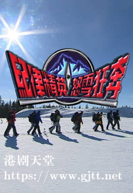 [TVB][2003][纪律精英怒雪狂奔][粤语/简繁中字][myTV SUPER WEB-DL 1080P HEVC AAC MP4][3集全][3.69G]