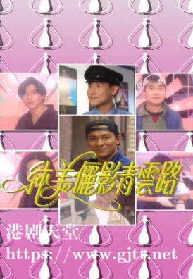 [TVB][1993][纯美俪影青云路][粤语无字幕][myTV SUPER WEB-DL 1080P HEVC AAC MP4][672M]