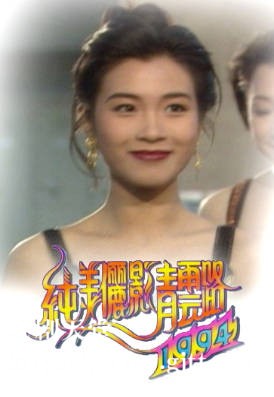 [TVB][1994][纯美俪影青云路][粤语无字幕][myTV SUPER WEB-DL 1080P HEVC AAC MP4][654M]
