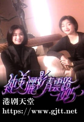 [TVB][1995][纯美俪影青云路][粤语无字幕][myTV SUPER WEB-DL 1080P HEVC AAC MP4][1.21G]