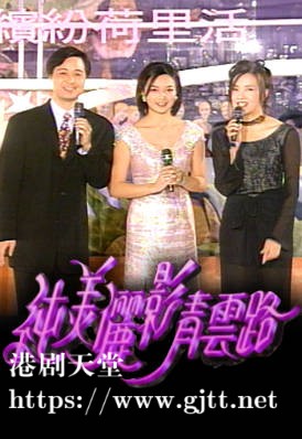 [TVB][1996][纯美俪影青云路][粤语无字幕][myTV SUPER WEB-DL 1080P HEVC AAC MP4][598M]