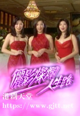 [TVB][1998][俪影灿烂人生路][粤语无字幕][myTV SUPER WEB-DL 1080P HEVC AAC MP4][611M]