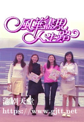 [TVB][1999][风华尽现人生路][粤语无字幕][myTV SUPER WEB-DL 1080P HEVC AAC MP4][677M]