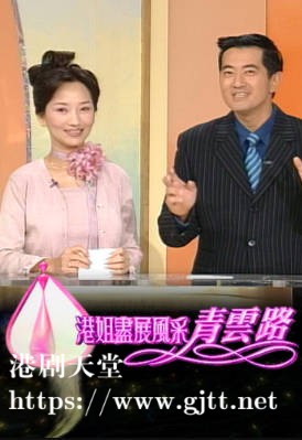 [TVB][2001][港姐尽展风采青云路][粤语无字幕][myTV SUPER WEB-DL 1080P HEVC AAC MP4][623M]