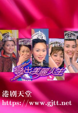 [TVB][2003][变出美丽人生][粤语无字幕][myTV SUPER WEB-DL 1080P HEVC AAC MP4][608M]