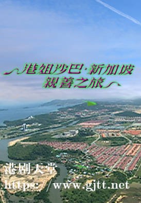 [TVB][2005][港姐沙巴．新加坡亲善之旅][粤语/简繁中字][myTV SUPER WEB-DL 1080P HEVC AAC MP4][2集全][1.24G]