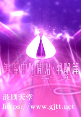[TVB][2005][美丽由心开始‧竞艳篇][粤语/简繁中字][myTV SUPER WEB-DL 1080P HEVC AAC MP4][5集全][3.31G]