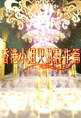 [TVB][2005][香港小姐火热制作篇][粤语/简繁中字][myTV SUPER WEB-DL 1080P HEVC AAC MP4][581M]