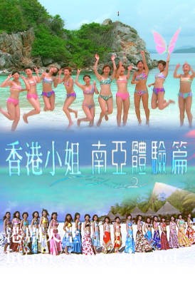[TVB][2005][香港小姐南亚体验篇][粤语/简繁中字][myTV SUPER WEB-DL 1080P HEVC AAC MP4][4集全][2.3G]