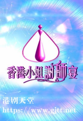 [TVB][2005][香港小姐谢师宴][粤语/简繁中字][myTV SUPER WEB-DL 1080P HEVC AAC MP4][1.22G]