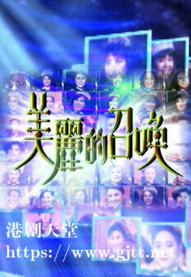 [TVB][2006][美丽的召唤][粤语/简繁中字][myTV SUPER WEB-DL 1080P HEVC AAC MP4][572M]