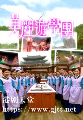 [TVB][2006][美丽游学团][粤语/简繁中字][myTV SUPER WEB-DL 1080P HEVC AAC MP4][3集全][1.83G]