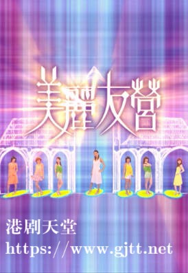 [TVB][2006][美丽友营][粤语/简繁中字][myTV SUPER WEB-DL 1080P HEVC AAC MP4][5集全][3.03G]
