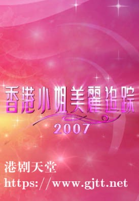 [TVB][2007][香港小姐美丽追踪][粤语/简繁中字][myTV SUPER WEB-DL 1080P HEVC AAC MP4][588M]