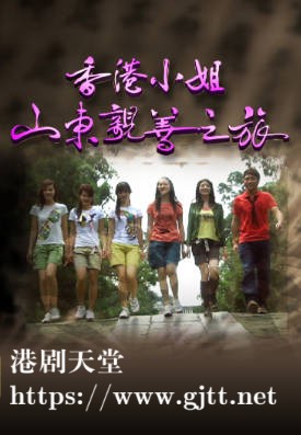 [TVB][2007][香港小姐山东亲善之旅][粤语/简繁中字][myTV SUPER WEB-DL 1080P HEVC AAC MP4][2集全][1.17G]