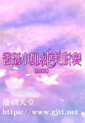 [TVB][2008][香港小姐纯美蜕变][粤语/简繁中字][myTV SUPER WEB-DL 1080P HEVC AAC MP4][607M]