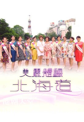 [TVB][2009][美丽体验北海道][粤语无字幕][myTV SUPER WEB-DL 1080P HEVC AAC MP4][1.21G]