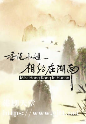[TVB][2009][香港小姐相约在湖南][粤语/简繁中字][myTV SUPER WEB-DL 1080P HEVC AAC MP4][2集全][1.23G]