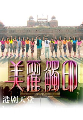 [TVB][2010][美丽触印 / 美丽触印真情话][粤语无字幕][myTV SUPER WEB-DL 1080P HEVC AAC MP4][3集全][1.86G]