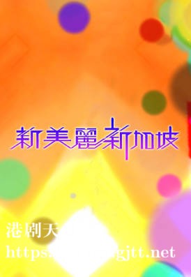 [TVB][2010][新美丽新加坡][粤语/简繁中字][myTV SUPER WEB-DL 1080P HEVC AAC MP4][2集全][1.11G]
