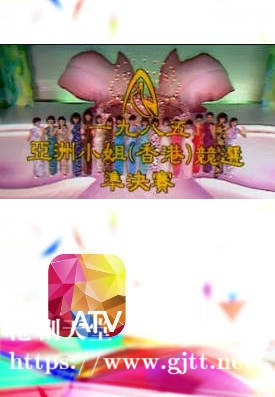[ATV][1985][亚洲小姐(香港)竞选 准决赛][粤语无字幕][新亚视][1080P-TS][4.78G]