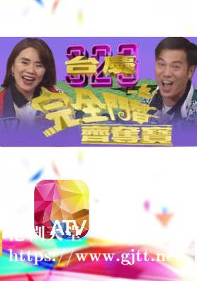[ATV][1996][323台庆完全斗智齐夺宝][粤语无字幕][新亚视][1080P-TS][1.28G]