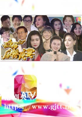 [ATV][1990][不设防金装夜宴][粤语无字幕][新亚视][1080P-TS][3集全][3.45G]