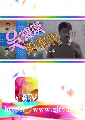 [ATV][1989][吴耀汉搞搞震 第一季][粤语无字幕][新亚视][1080P-TS][25集全][15.85G]