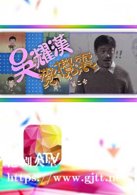 [ATV][1989][吴耀汉搞搞震 第二季][粤语无字幕][新亚视][1080P-TS][12集全][7.63G]