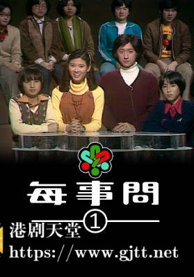 [TVB][1979][每事问][粤语无字幕][myTV SUPER WEB-DL 1080P HEVC AAC MP4][13集全][9.19G]