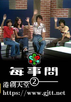 [TVB][1979][每事问 (Sr.2)][粤语无字幕][myTV SUPER WEB-DL 1080P HEVC AAC MP4][13集全][9.23G]