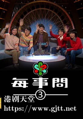 [TVB][1980][每事问 (Sr.3)][粤语无字幕][myTV SUPER WEB-DL 1080P HEVC AAC MP4][13集全][8.89G]
