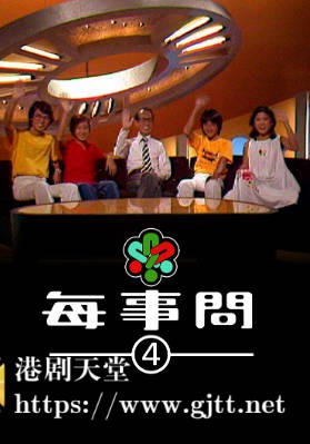 [TVB][1980][每事问 (Sr.4)][粤语无字幕][myTV SUPER WEB-DL 1080P HEVC AAC MP4][13集全][9.1G]