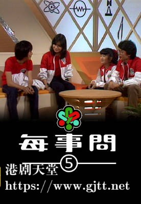 [TVB][1981][每事问 (Sr.5)][粤语无字幕][myTV SUPER WEB-DL 1080P HEVC AAC MP4][13集全][9.08G]