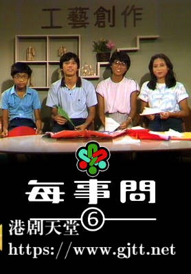 [TVB][1981][每事问 (Sr.6)][粤语无字幕][myTV SUPER WEB-DL 1080P HEVC AAC MP4][13集全][9.09G]