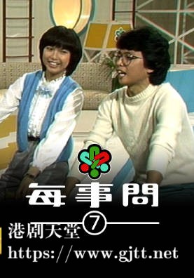 [TVB][1982][每事问 (Sr.7)][粤语无字幕][myTV SUPER WEB-DL 1080P HEVC AAC MP4][13集全][8.92G]