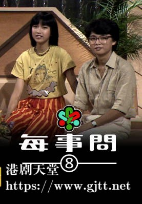 [TVB][1982][每事问 (Sr.8)][粤语无字幕][myTV SUPER WEB-DL 1080P HEVC AAC MP4][13集全][8.62G]