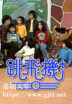 [TVB][1976][跳飞机 (I)][粤语无字幕][myTV SUPER WEB-DL 1080P HEVC AAC MP4][53集全][35.98G]