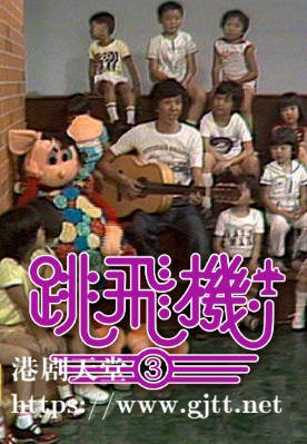 [TVB][1978][跳飞机 (III)][粤语无字幕][myTV SUPER WEB-DL 1080P HEVC AAC MP4][52集全][34.09G]