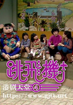 [TVB][1979][跳飞机 (IV)][粤语无字幕][myTV SUPER WEB-DL 1080P HEVC AAC MP4][52集全][34.3G]