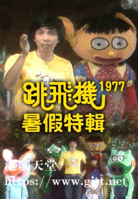 [TVB][1977][跳飞机暑假特辑][粤语无字幕][myTV SUPER WEB-DL 1080P HEVC AAC MP4][1.45G]