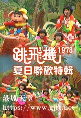 [TVB][1978][跳飞机夏日联欢特辑][粤语无字幕][myTV SUPER WEB-DL 1080P HEVC AAC MP4][1.41G]
