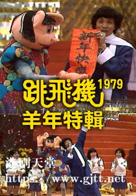 [TVB][1979][跳飞机羊年特辑][粤语无字幕][myTV SUPER WEB-DL 1080P HEVC AAC MP4][1.52G]