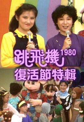 [TVB][1980][跳飞机复活节特辑][粤语无字幕][myTV SUPER WEB-DL 1080P HEVC AAC MP4][1.6G]